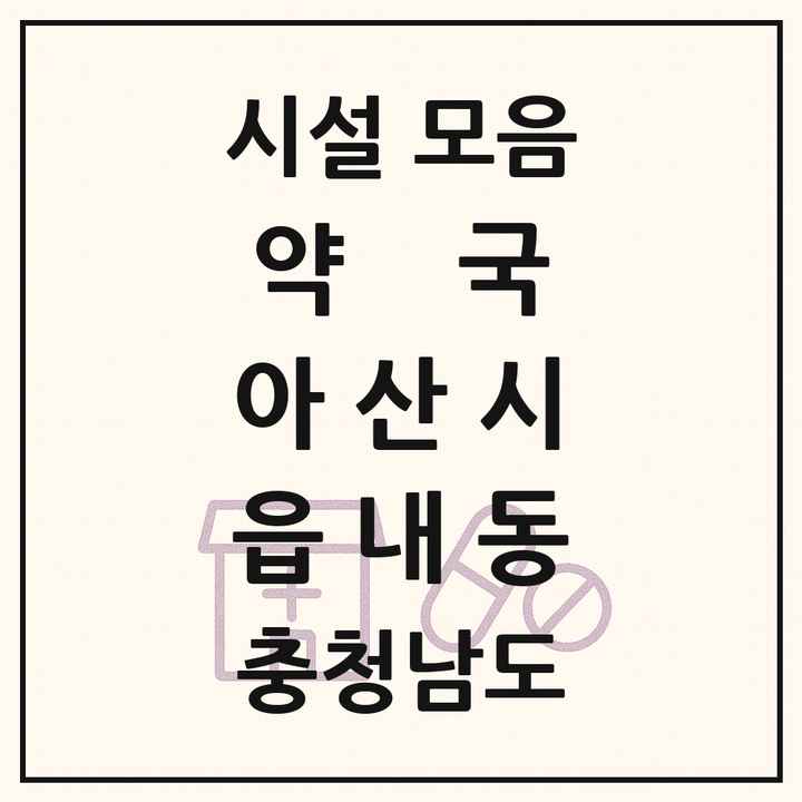 충청남도 아산시 읍내동 약국 목록